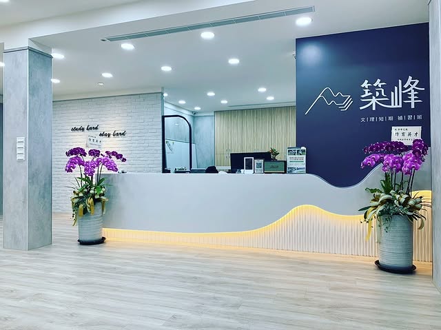 築峰文教竹北補習班櫃檯